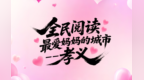 全民阅读丨遇见最爱妈妈的城市——孝义