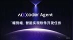 aiXcoder：代码大模型引领企业软件开发革命｜50条技术赛道，50家创业公司