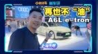 这根本就不是我认识的<em>A6L</em>