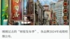一年净赚<em>7193</em>万元！老字号如何讲出新故事？