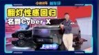 汽车翻灯性感回归！MG方盒子SUV <em>Cyber</em> X全球首发