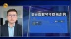 美元贬值打压资产表现，与美短期利益相悖