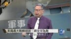 中美交锋的关键！石齐平：2025关税大战必定是中胜美负，美国犯了重大错误