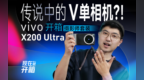 vivo X200 Ultra摄影师<em>套装</em>开箱