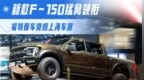 福特双车亮相上海车展 新款F-150猛禽领衔