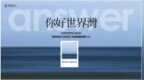 273万+ 人次云端共赴！招商蛇口西安第三届 <em>Answer</em> 会解码浐灞国际港世界湾共生密码