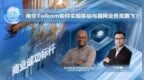WinWin高端访谈：南非Telkom如何实现移动与固网业务双腾飞？