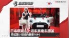 日本萌妹の2025上海车展电车图鉴，霓虹国小姐姐的最爱TOP5| 全球车视野