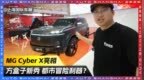 方盒子新秀 都市冒险利器？MG <em>Cyber</em> X亮相