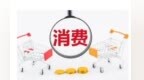张掖60万元消费券拍了拍你　这波购物趴别错过
