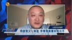北美政治评论员陈力简：若特朗普谋购格陵兰失败，可能会动武