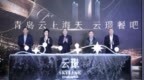 竞逐“首发经济”！青岛云上海天焕新亮相