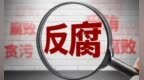 涉嫌严重违纪违法 中山市港口镇党委书记黄金辉被查