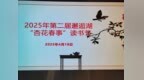 杏花盛世开 人随书香来  ——大庆市大众阅读促进会第二届邂逅湖“杏花春事”读书节开幕式纪实