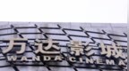 起拍展示价<em>2525</em>万元，万达电影超209万股股票将被拍卖