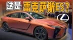 取消纯油都带电！全新雷克萨斯<em>ES</em>
