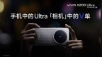 「相机」中的V单！vivo X200 Ultra与X200s正式发布