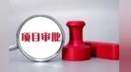 60天极速审批　“兰州新区速度”刷新