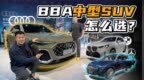 <em>BBA</em>豪华品牌中型SUV，怎么选？