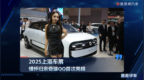 2025上海车展：情怀归来奇瑞QQ首次亮相