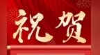 海报丨张掖荣获全国双拥模范城