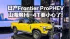 日产<em>Frontier</em> ProPHEV 山海炮Hi-4T要小心了