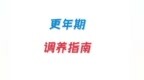 如何“优雅过渡”更年期风暴？