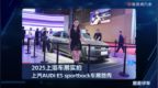 2025上海车展：上汽AUDI E5 sportback车展首秀
