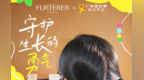 以实际行动传递爱与希望 馥绿德雅联合广州金丝带发起「守护生长的勇气」公益主题月