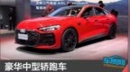 豪华中型轿跑车 上汽奥迪<em>A5L</em>车展实拍图解