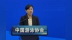 周继红当选中国游泳协会主席