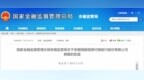 批复同意！安徽铜陵铜源村镇银行解散