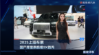 2025上海车展：国产库里南极氪9X首秀