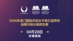 乒乓球世界杯决赛赛程：19:30孙颖莎<em>vs</em>蒯曼，20:15林诗栋<em>vs</em>雨果