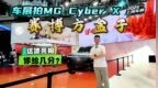 从“小跑车”玩到“小越野”，车展拍MG <em>Cyber</em> X，这车你爱了吗？