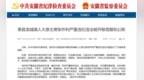 理想信念丧失！安徽宿州一干部被“双开”