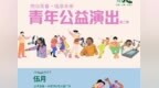 山海相逢，音乐无界，景区公益音乐会招募开启！