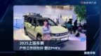 2025上海车展：户外工作好伙伴，雷达PHEV