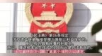 淮北一老人赠未出生孙子百万遭儿子起诉 孩子亲叔要求平分