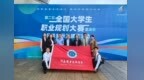 河南职院在第二届全国大学生职业规划大赛中勇创佳绩