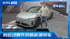 实拍奇瑞风云<em>A9</em> 外观有运动套件的新能源轿车