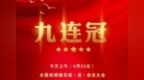 济宁连续九届荣获“全国双拥模范城”称号