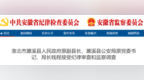 涉嫌严重违纪违法，淮北一原副县长被查！