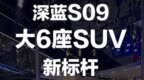 深蓝<em>S90</em> 大6座SUV新标杆