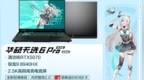 RTX 5070笔记本即将开卖！最超值的天选6 Pro锐龙版6999元