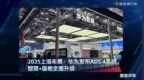 2025上海车展：华为发布ADS 4系统智驾＋座舱全面升级