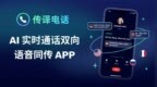 传译电话 AI Phone：AI实时电话语音同传<em>APP</em>，助力外贸企业突围新兴市场