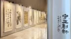 济宁市儒学经典推广活动暨名家书画展启幕