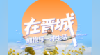 在晋城，拥抱每一种生活 幸好有晋城，幸会春天~