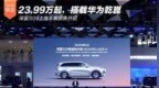 23.99万起，搭载<em>华为</em>乾崑，深蓝S09上海车展预售开启